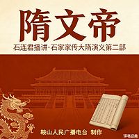 石连君：隋文帝