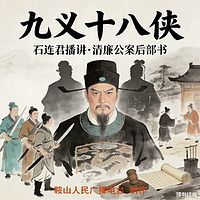 石连君：九义十八侠