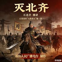 石连君：灭北齐
