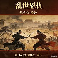 张少佐：乱世恩仇