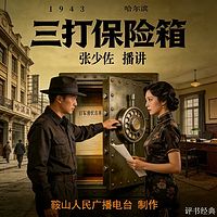 张少佐：三打保险箱