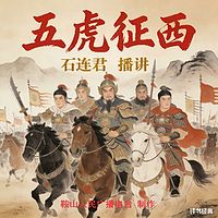 石连君：五虎征西