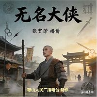 张贺芳：无名大侠