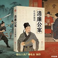 石连君：清廉公案