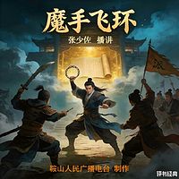 张少佐：魔手飞环