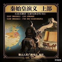 石连君：秦始皇演义（上部）