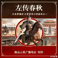 石连璧：左传春秋