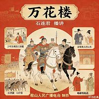 石连君：万花楼