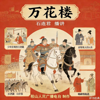 石连君：万花楼