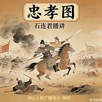 石连君：忠孝图