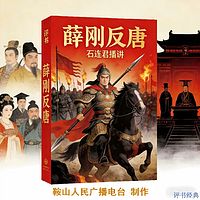 石连君：薛刚反唐