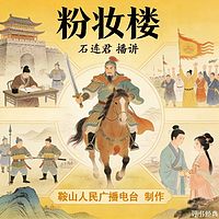 石连君：粉妆楼