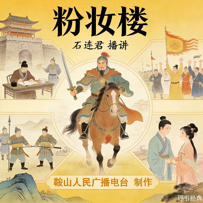 石连君：粉妆楼