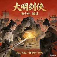 张少佐：大明剑侠