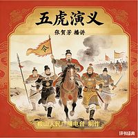 张贺芳：五虎演义