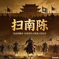 石连君：扫南陈