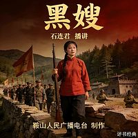 石连君：黑嫂