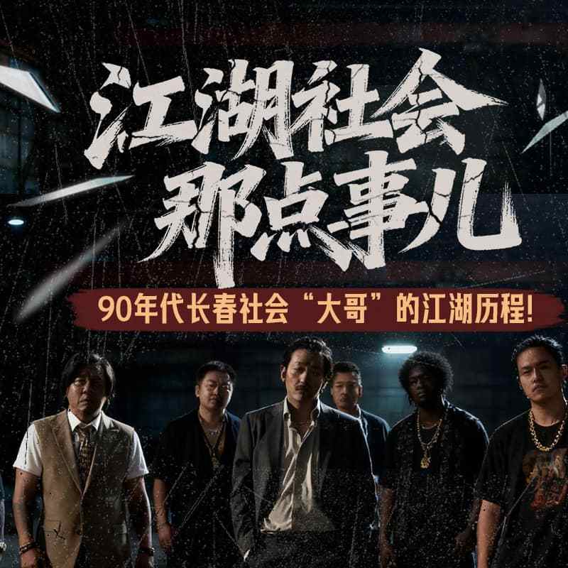 江湖社会那点事儿|长春江湖往事