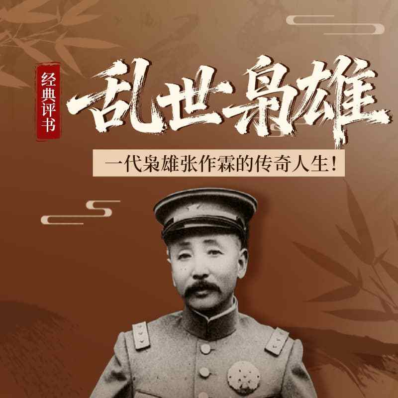 经典评书：乱世枭雄