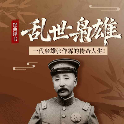 经典评书：乱世枭雄