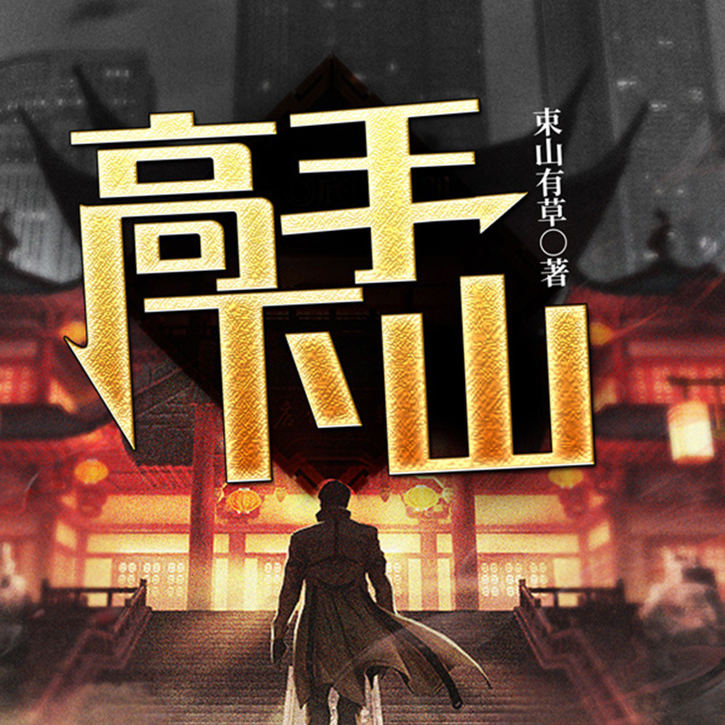 高手下山