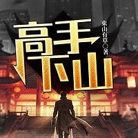 高手下山