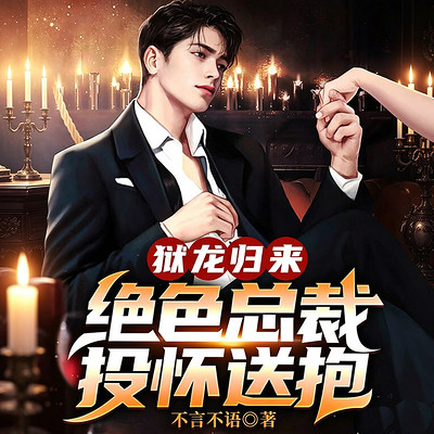 狱龙归来：绝色总裁投怀送抱