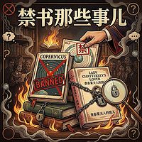 禁书那些事儿