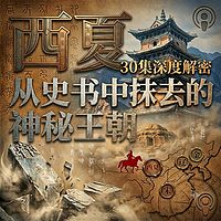 西夏：从史书中抹去的神秘王朝