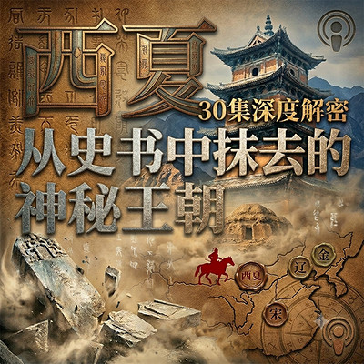 西夏:从史书中抹去的神秘王朝