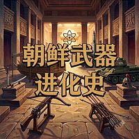 朝鲜武器进化史