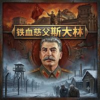 铁血慈父斯大林