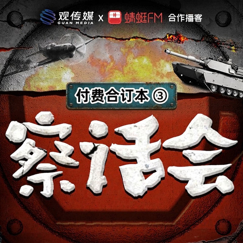 《察话会》付费合集③ | 2026.09-2027.08