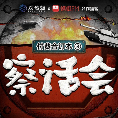 《察话会》付费合集③ | 2026.09-2027.08