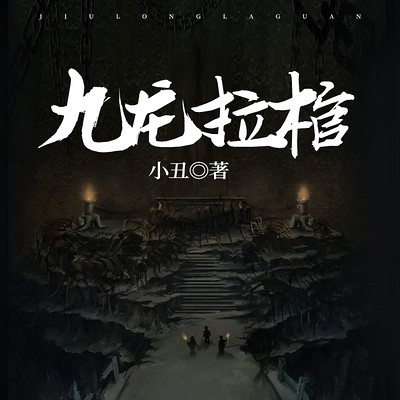 九龙拉棺