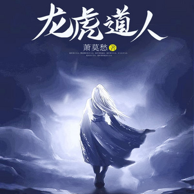 龙虎道人