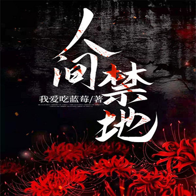 人间禁地