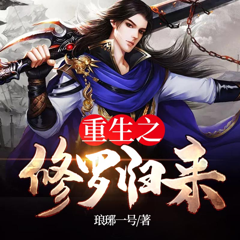 重生之修罗归来