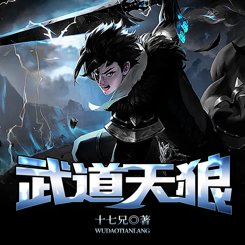 武道天狼