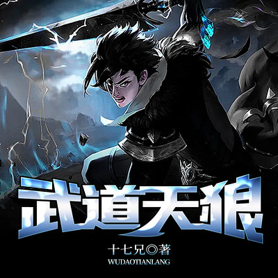 武道天狼