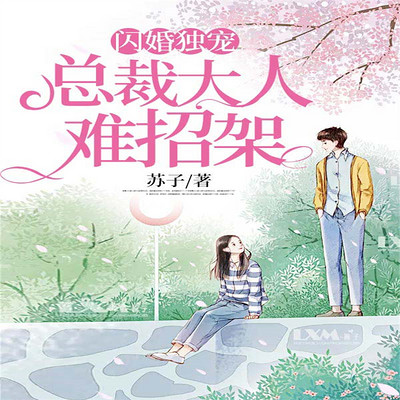 闪婚独宠：总裁大人难招架