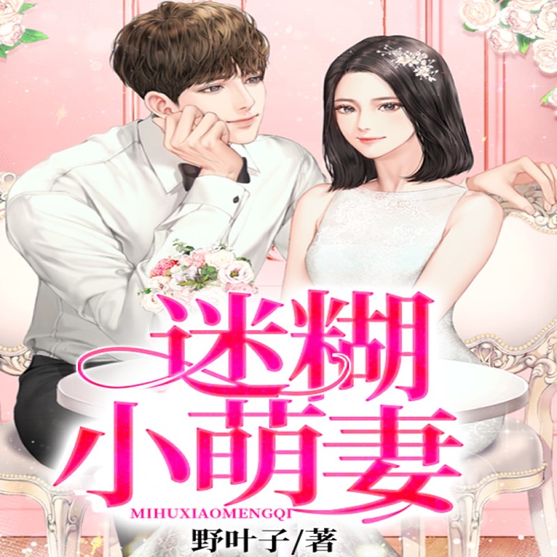 迷糊小萌妻