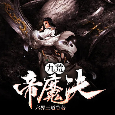 九荒帝魔决