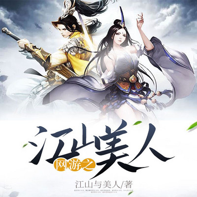 网游之江山美人