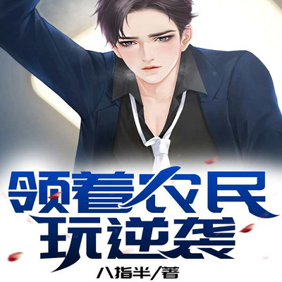 领着农民玩逆袭