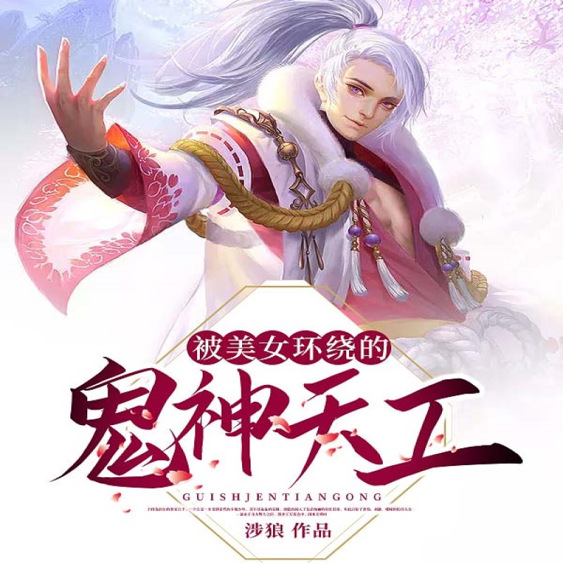 被美女环绕的鬼神天工
