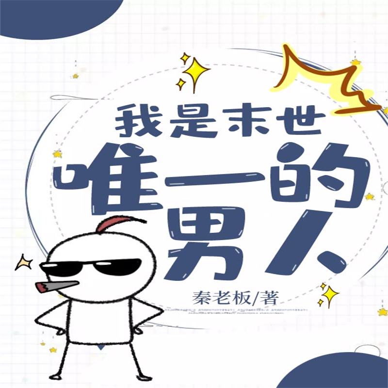 我是末世唯一的男人
