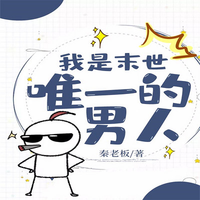 我是末世唯一的男人