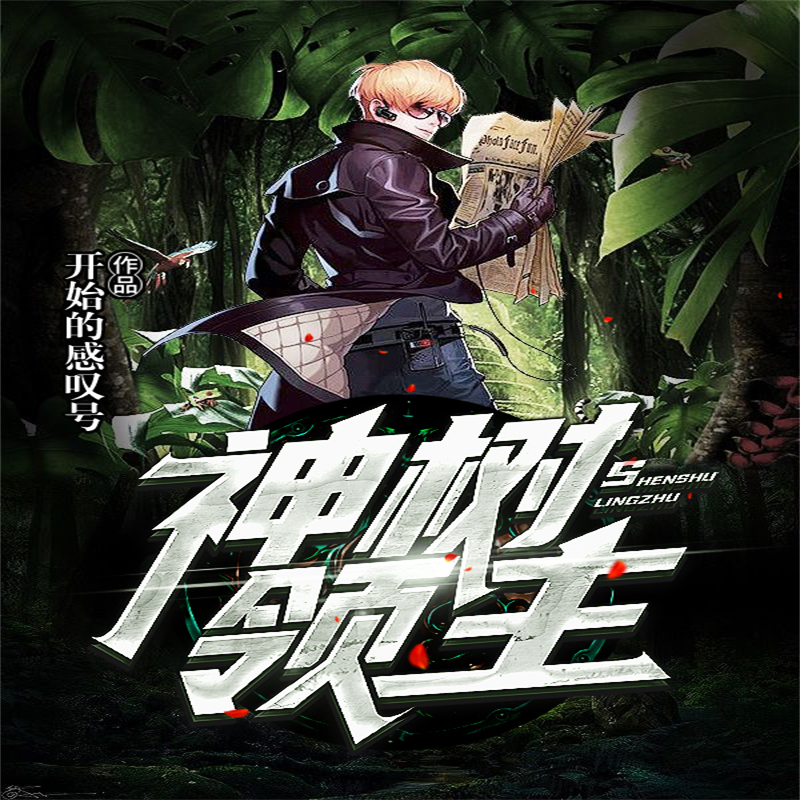 神树领主