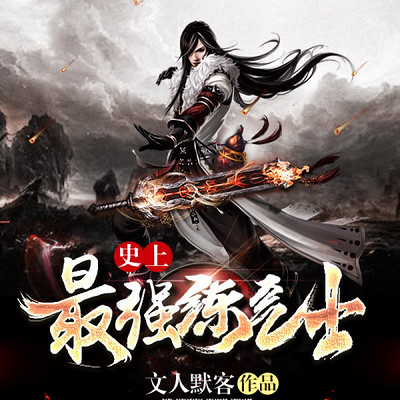 史上最强炼气士